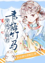穿成仙君的笨蛋仙鹤 作者:大乌苏