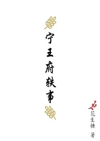宁王府觅长生
